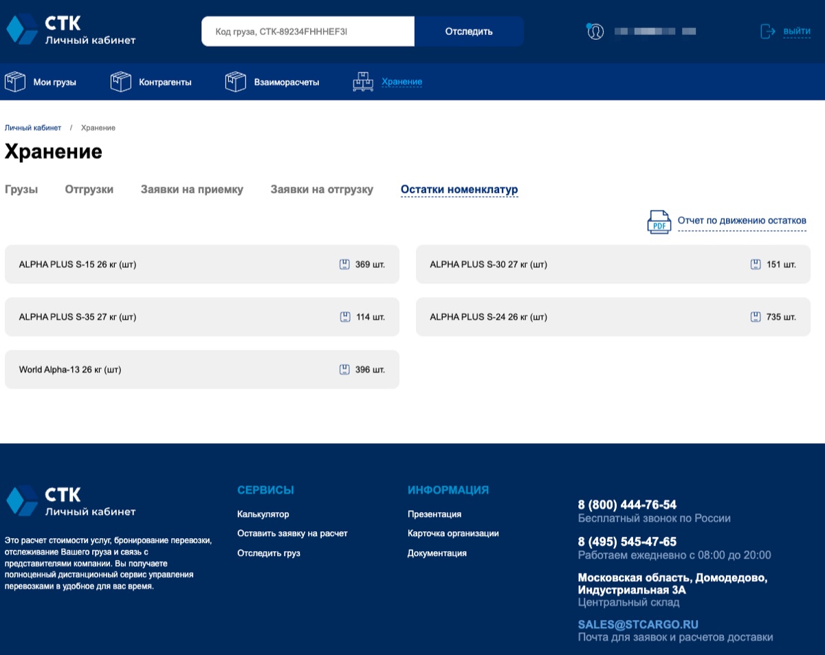 Остатки номенклатур на складе